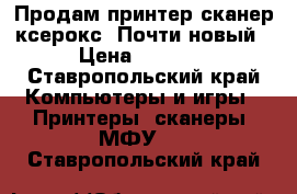 Продам принтер сканер ксерокс. Почти новый › Цена ­ 5 000 - Ставропольский край Компьютеры и игры » Принтеры, сканеры, МФУ   . Ставропольский край